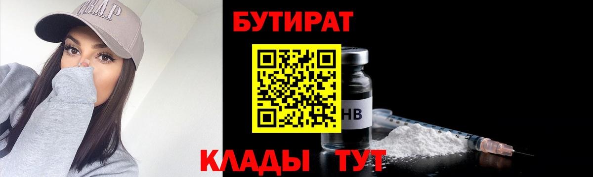 Бутират  БУТИРАТ вода  Вход с VPN  Кирово-Чепецк 